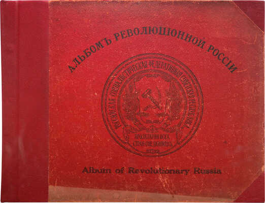 Альбом революционной России. Album of Revolutionary Russia. [РСФСР, 1919].